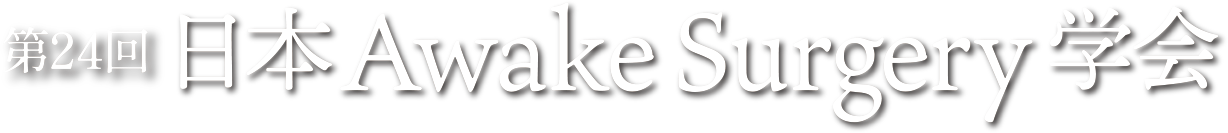 第24回日本Awake Surgery学会